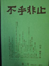 不手非止 第2号 特集 爨宝子碑 1980年