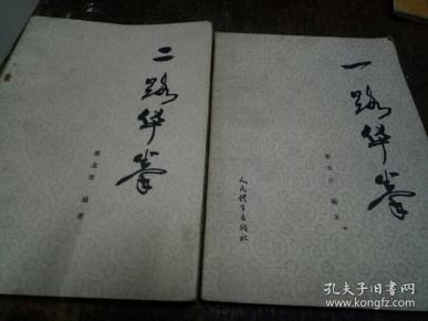 一路华拳、二路华拳(两本合售)
