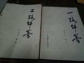 一路华拳、二路华拳(两本合售)