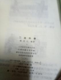 一路华拳、二路华拳(两本合售)