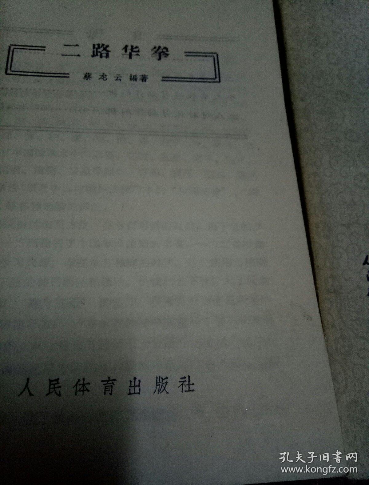 一路华拳、二路华拳(两本合售)