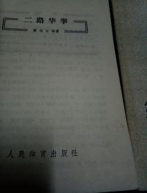 一路华拳、二路华拳(两本合售)