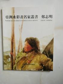 亚洲水彩画名家丛书:郑志明>24开