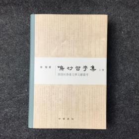 【签名钤印】中华书局总经理徐俊亲笔签名钤印《鸣沙习学集：敦煌吐鲁番文学文献丛考》，布面精装，2016年一版一印