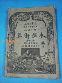 教育部审定  三十六年修订本 初级小学 算术课本 第六册