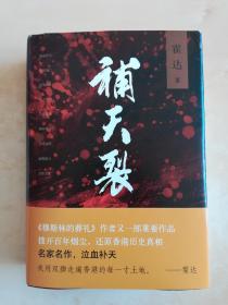 补天裂