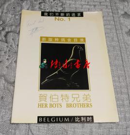 比利时贺伯特兄弟 新版种鸽舍目录(库2)