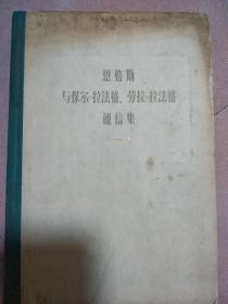 恩格斯与保尔.拉法格，劳拉.拉法格通信集