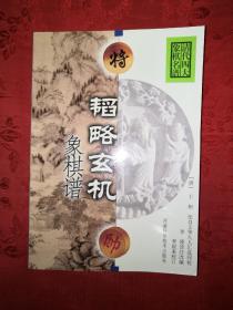 名家经典丨清代四大名谱-韬略玄机象棋谱(全一册插图版）原版老书，仅印5000册！