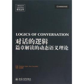 对话的逻辑：篇章解读的动态语义理论