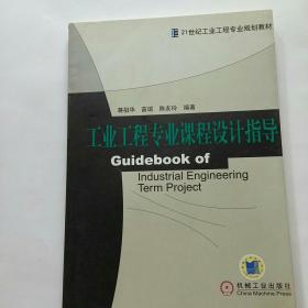 21世纪工业工程专业规划教材：工业工程专业课程设计指导