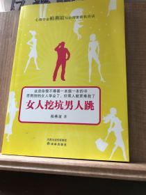 女人挖坑男人跳