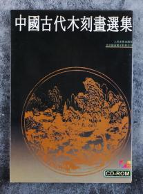 1996年 人民美术出版社等联合出版 著名作家、文学史家 郑振铎  编著《中国古代木刻画选集》CD-ROM光盘一集  HXTX101926