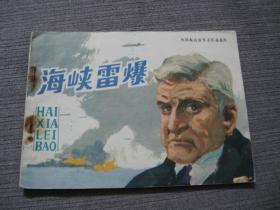 外国海战故事连环画库——海峡雷爆