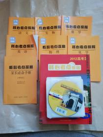 2012高考最新核心考点探秘 新课标版 理科【15张光盘、6本学科精炼手册、1本家长必备手册】实物拍图 少量笔记