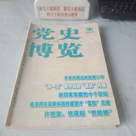 《党史博览》2008年第8期