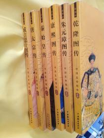 成吉思汗图传，唐太宗传，秦始皇传，朱元璋传，康熙传，乾隆传六册合售