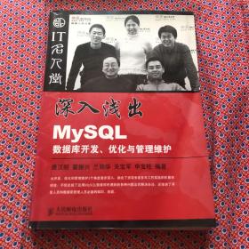 深入浅出MySQL——数据库开发、优化与管理维护