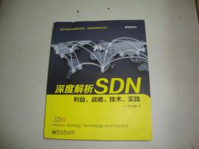 深度解析SDN 利益、战略、技术、实践（张卫峰签名本）