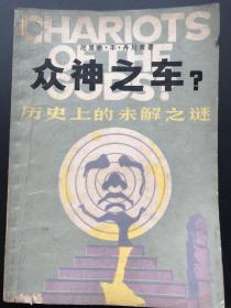 上海科学技术出版社 厄里希·丰·丹尼肯（著） 《众神之车？——历史上的未解之谜》（一册全）