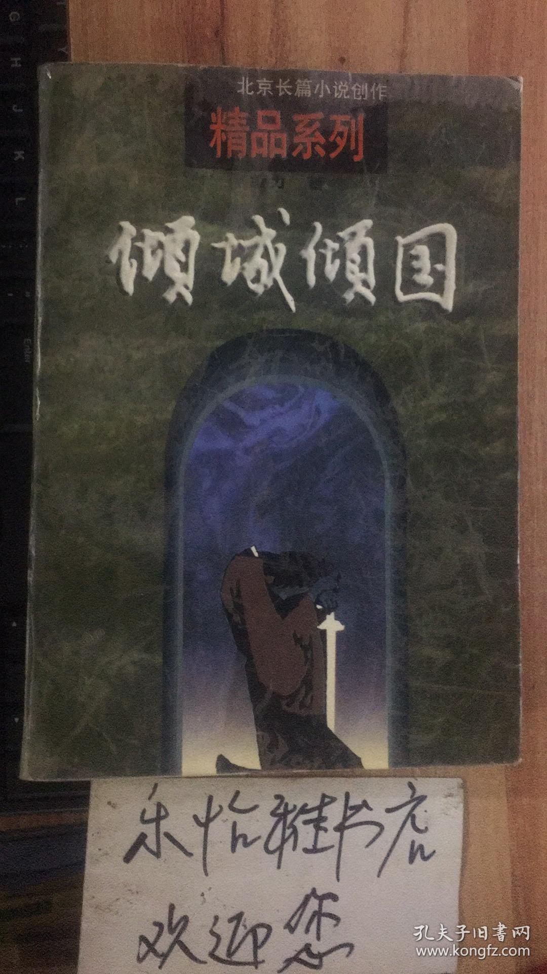 凌力“百年辉煌”系列长篇小说---《倾城倾国》（北京长篇小说创作精品系列）