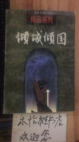 凌力“百年辉煌”系列长篇小说---《倾城倾国》(北京长篇小说创作精品系列)