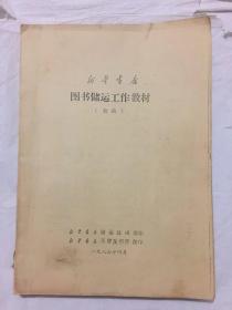 新华书店图书储运工作教材（初稿）
