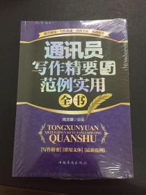 通讯员写作精要与范例实用全书（畅销珍藏版）