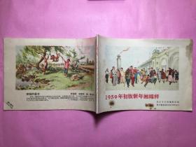 .1959年初版新年画缩样