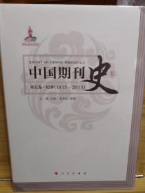 中国期刊史(第五卷)纪事(1815一2015)