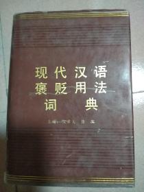 现代汉语褒贬用法辞典