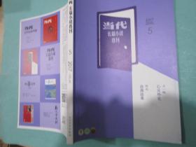 当代，2017年5期，长篇小说专刊，定价15元