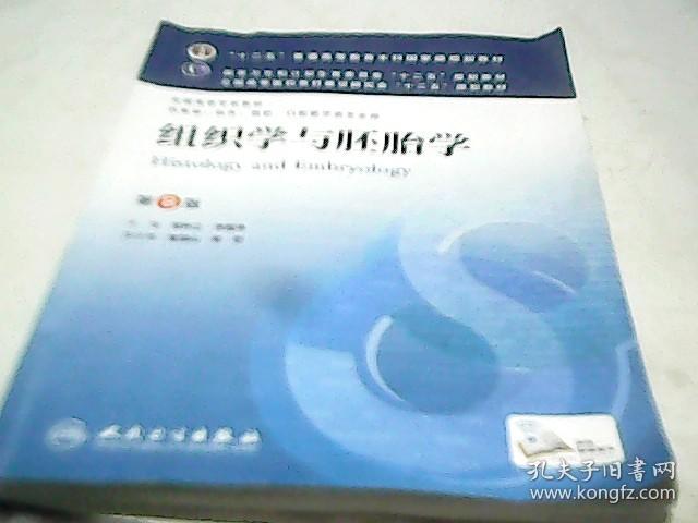组织学与胚胎学 第8版