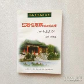 过敏性疾病(变态反应病)140个怎么办?