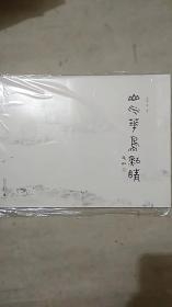 山水花鸟点睛【未拆封】