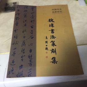 魏玮书法篆刻集