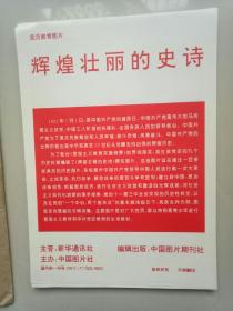 辉煌壮丽史诗一中国图片展(一套64张全)