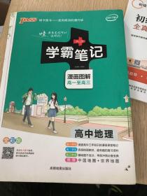 16学霸笔记--高中地理（通用版）