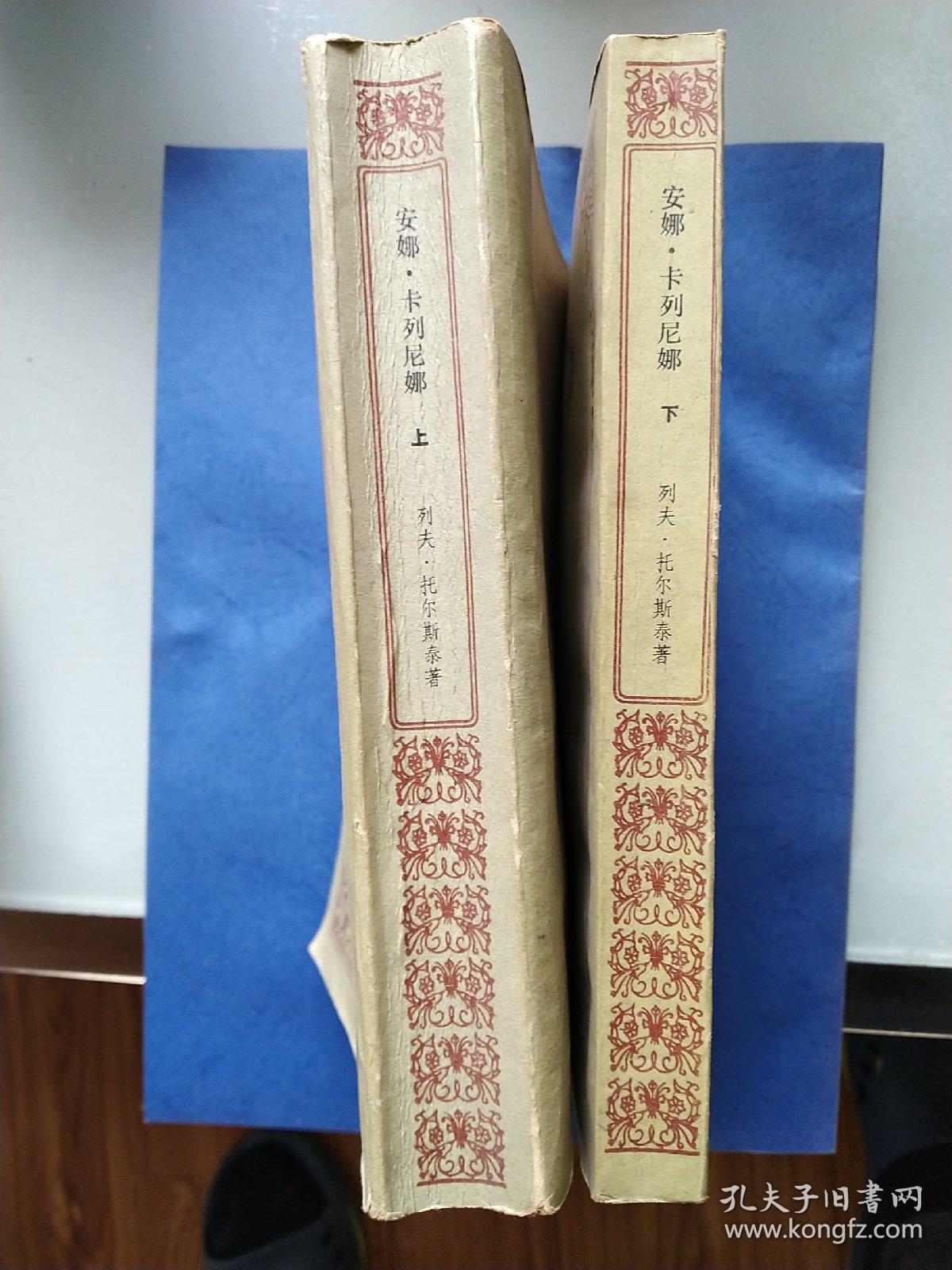 安娜･卡列尼娜(上、下册全)（上册周扬译，下册周扬、谢素台译）