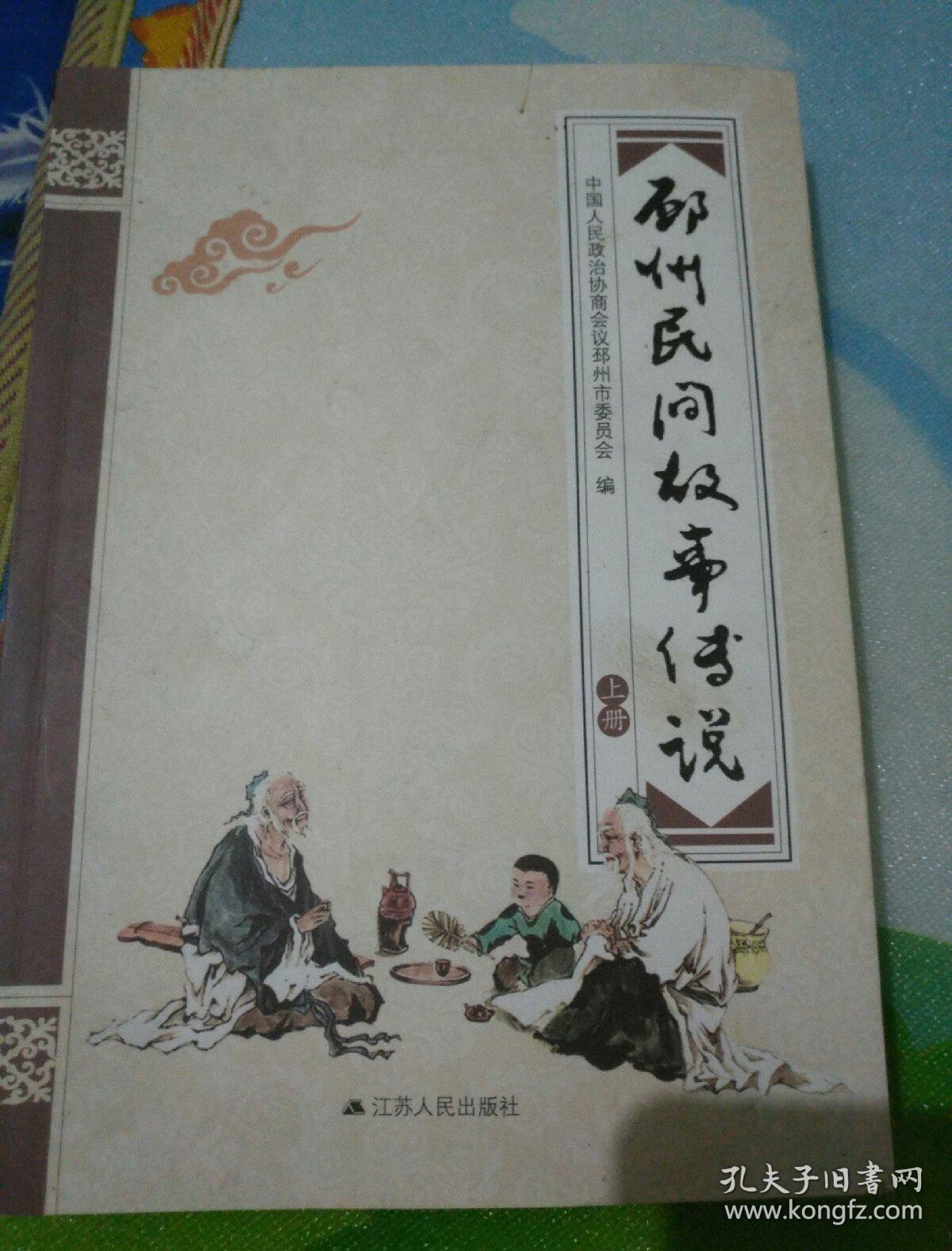 邳州民间故事传说上册！