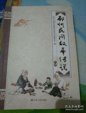 邳州民间故事传说上册！