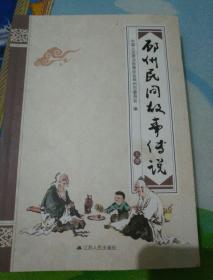 邳州民间故事传说上册！