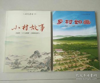 小村故事  乡村如画 赤峰市十个全覆盖工程建设巡礼 （摄影画册）【2本合售】