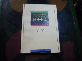 中国现代名作家名著珍藏本  域外小说