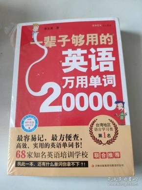 一辈子够用的英语万用单词20000