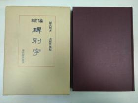 975年雄山阁版《偏类碑别字》精装1册全。据罗振玉罗福葆等《增订碑别字》及拾遗等三本书重新编订