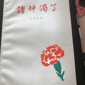 诸神渴了 馆藏