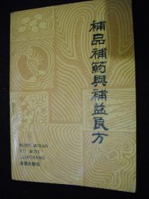 1988年出版的-----中医调补----【【补品补药与补益良方】】----少见