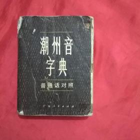 潮州音字典   普通话对照   1983年修订（黑色皮）