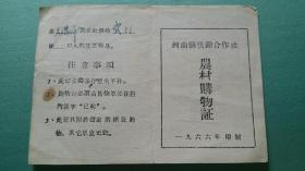 1966年  河曲县供销合作社  农村购物证